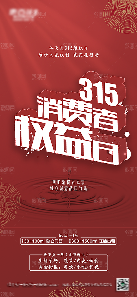 315消费者权益日海报
