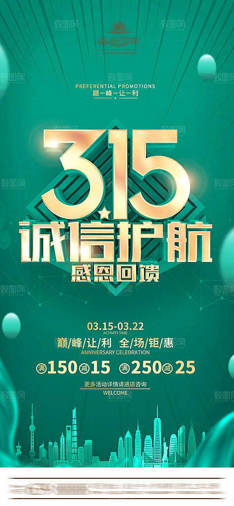315消费者权益日海报