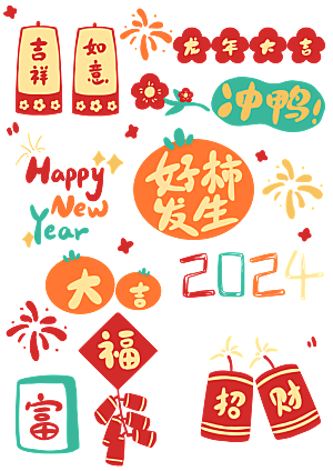 2024龙年简约大气贴纸元素