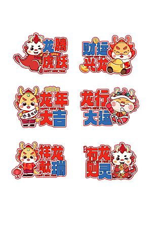 2024龙年简约大气贴纸元素