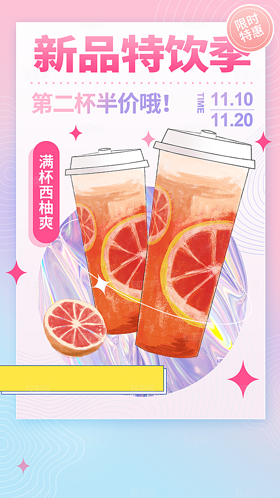 奶茶果汁海报宣传单