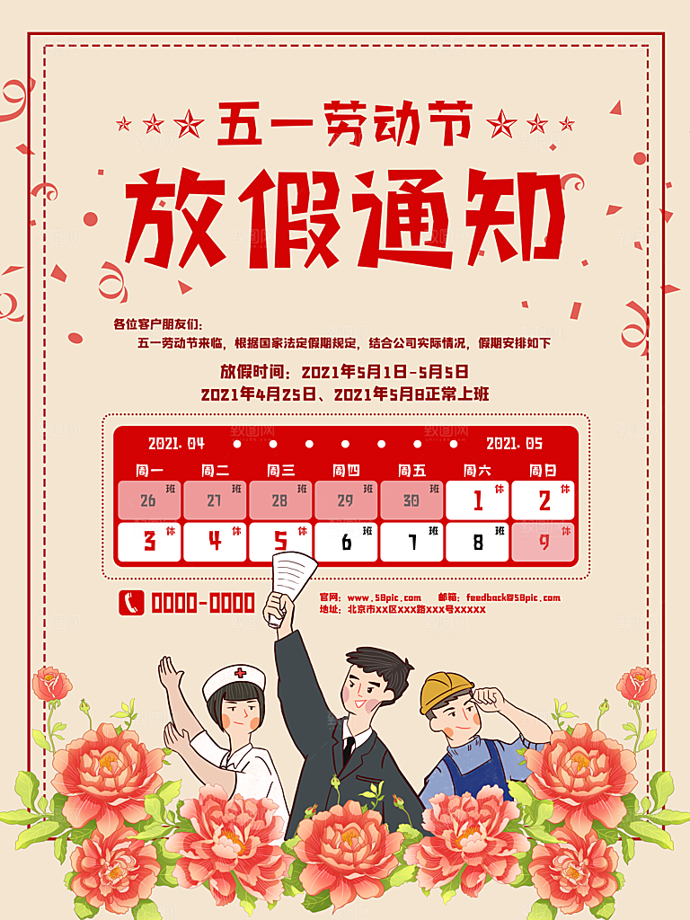 五一劳动节放假通知海报展板