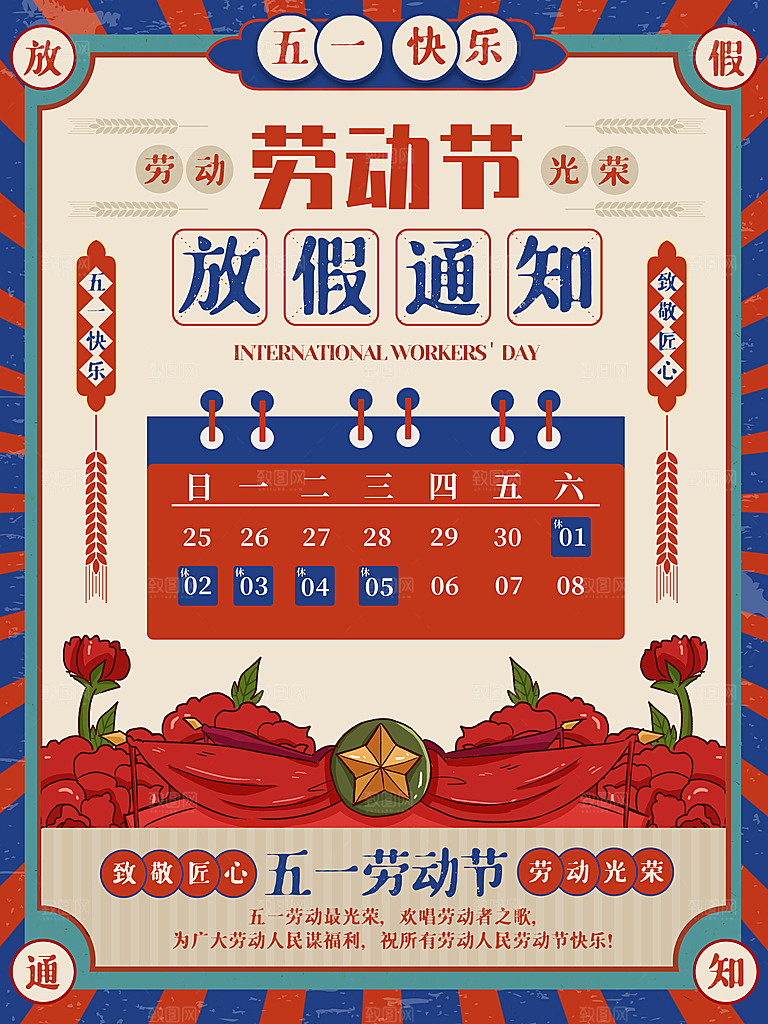 五一劳动节放假通知海报展板