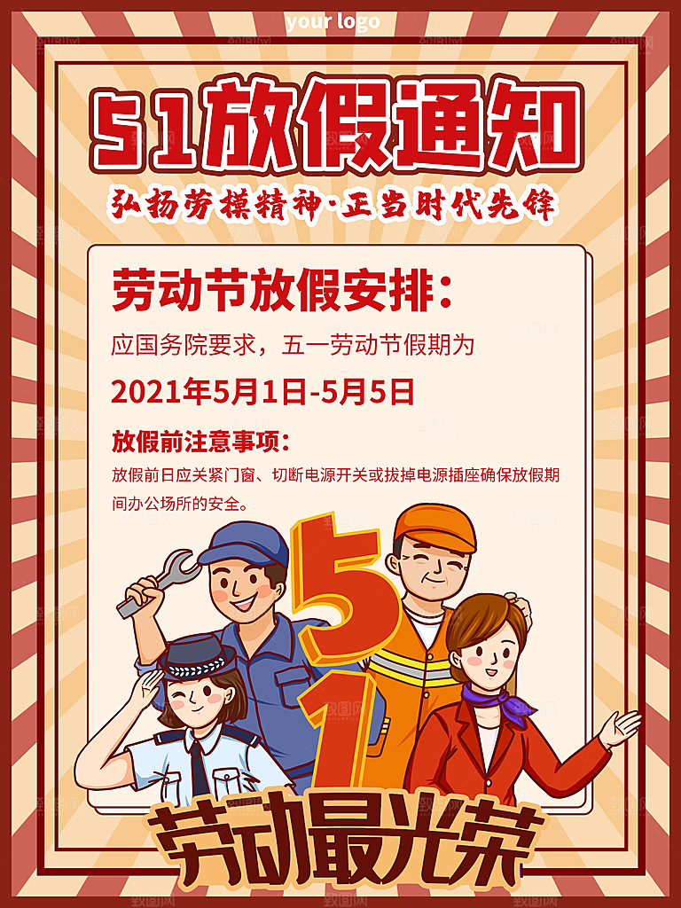 五一劳动节放假通知海报展板