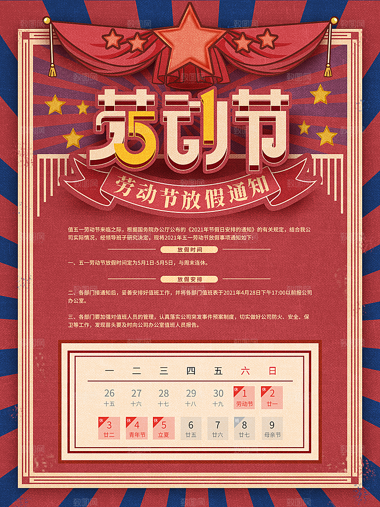 五一劳动节放假通知海报展板