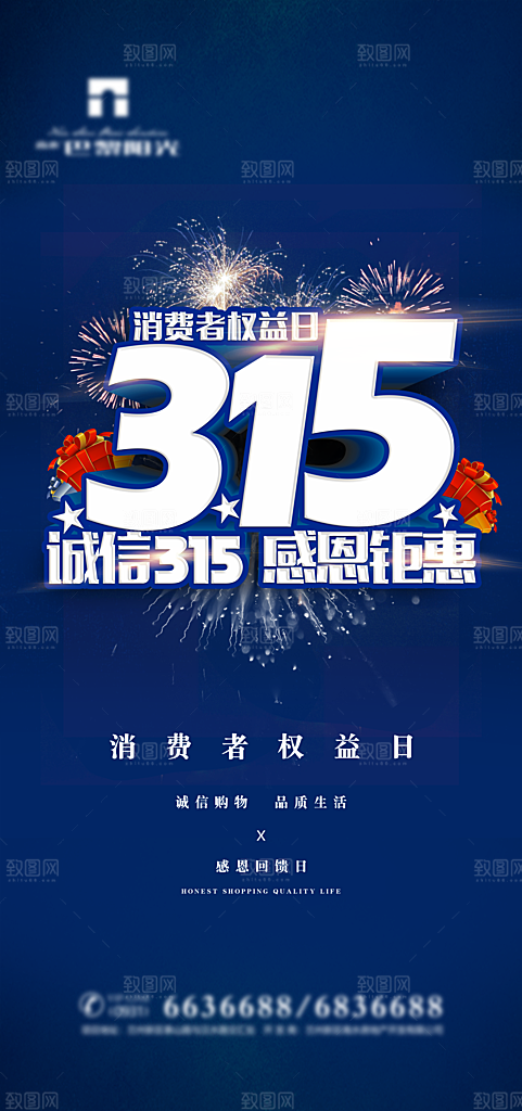 315消费者权益日海报