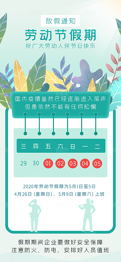 五一劳动节放假通知海报展板
