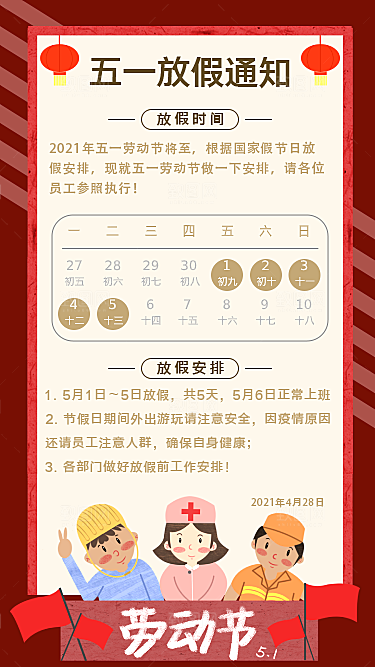 五一劳动节放假通知海报展板