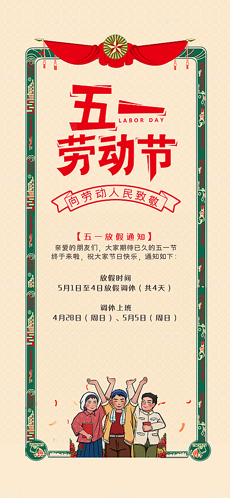 五一劳动节放假通知海报展板