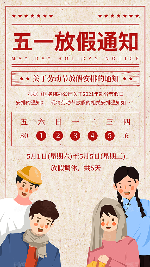 五一劳动节放假通知海报展板
