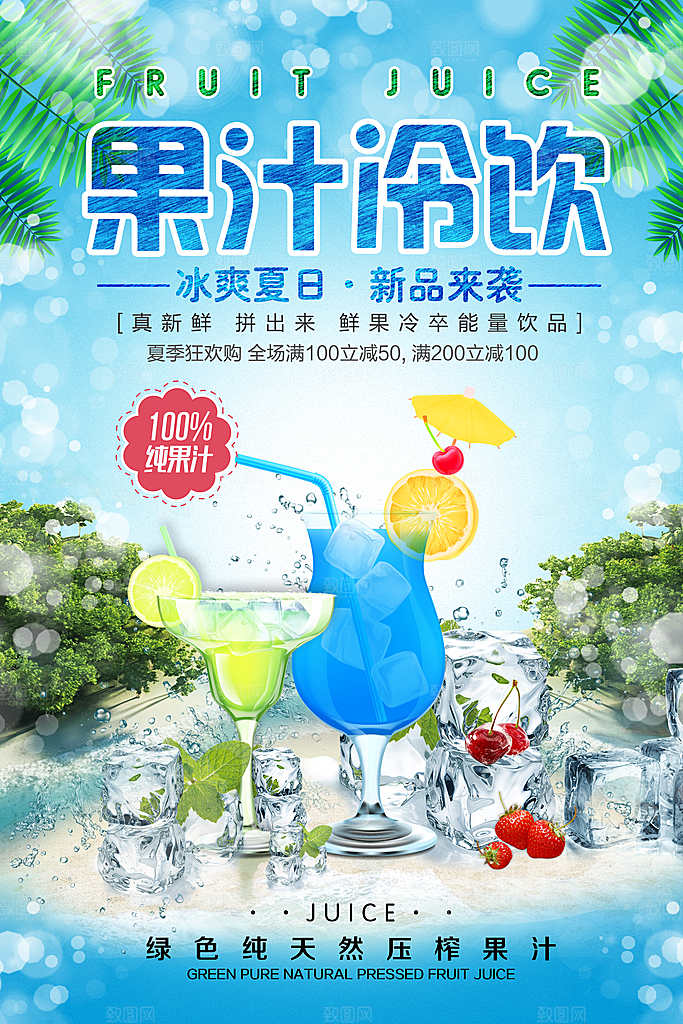 奶茶果汁海报宣传单