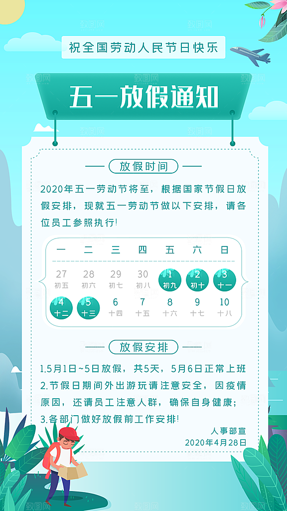五一劳动节放假通知海报展板