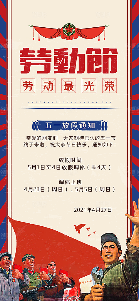 五一劳动节放假通知海报展板