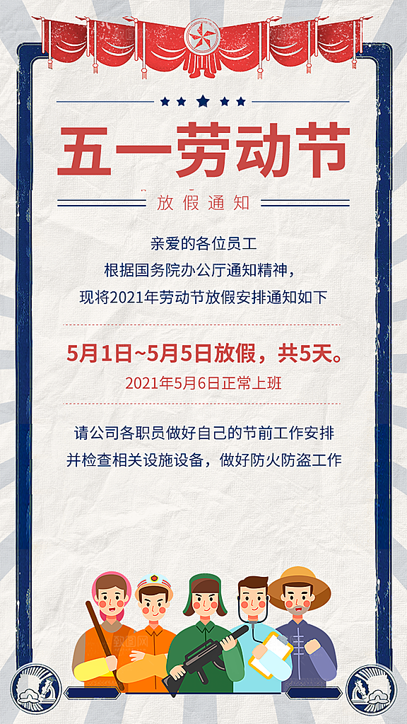 五一劳动节放假通知海报展板