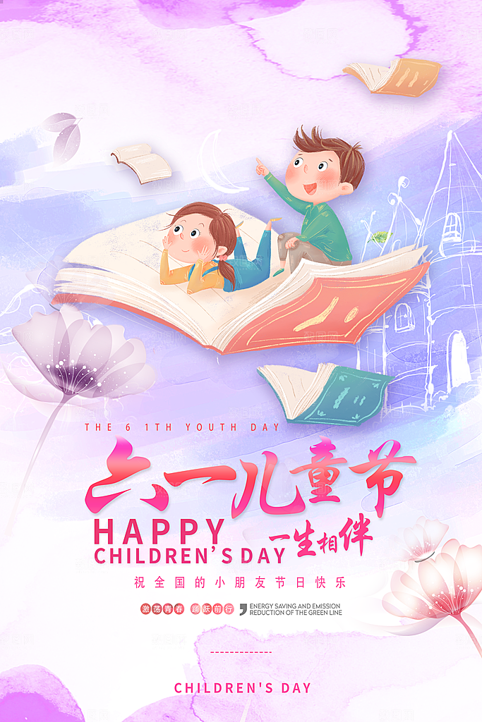 六一儿童节快乐海报