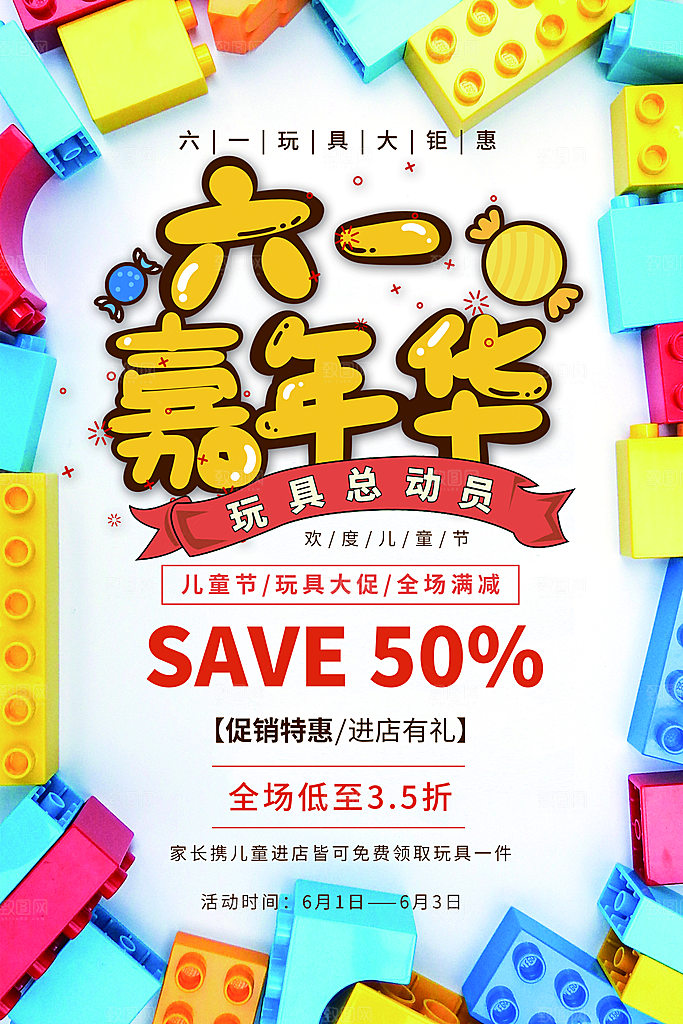 六一儿童节快乐海报