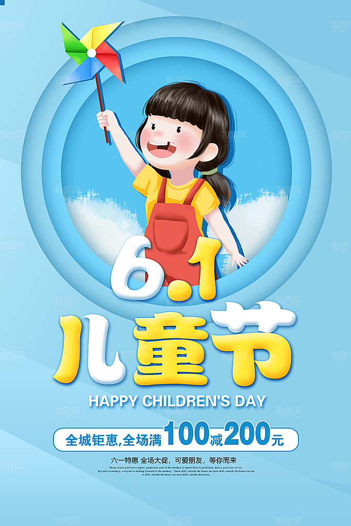 六一儿童节快乐海报