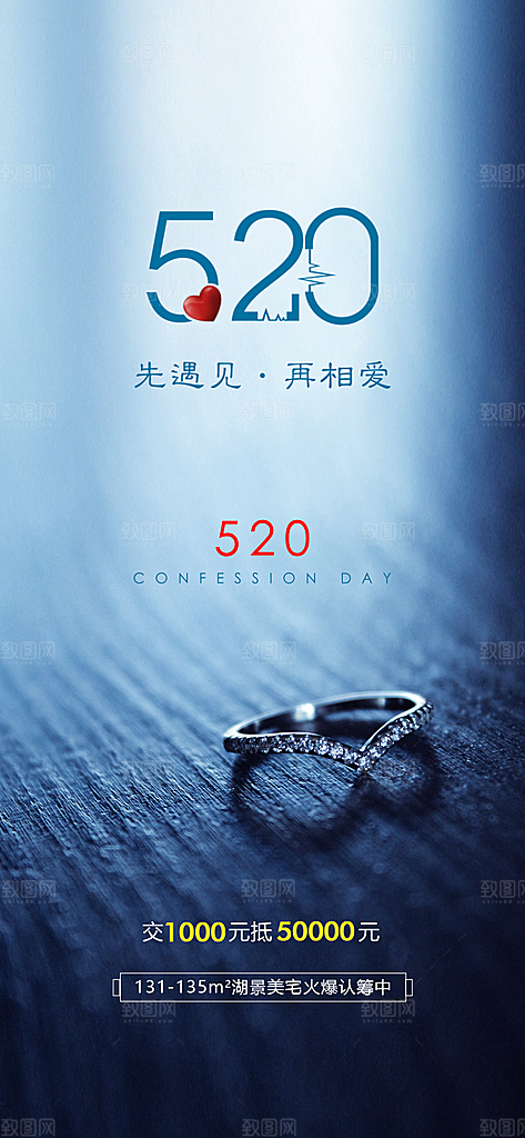 地产520情人节节日简约大气海报