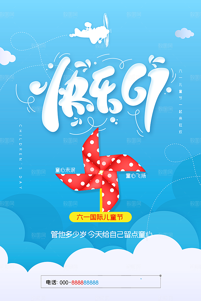 六一儿童节快乐海报