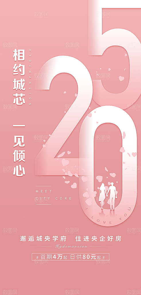 地产520情人节节日简约大气海报