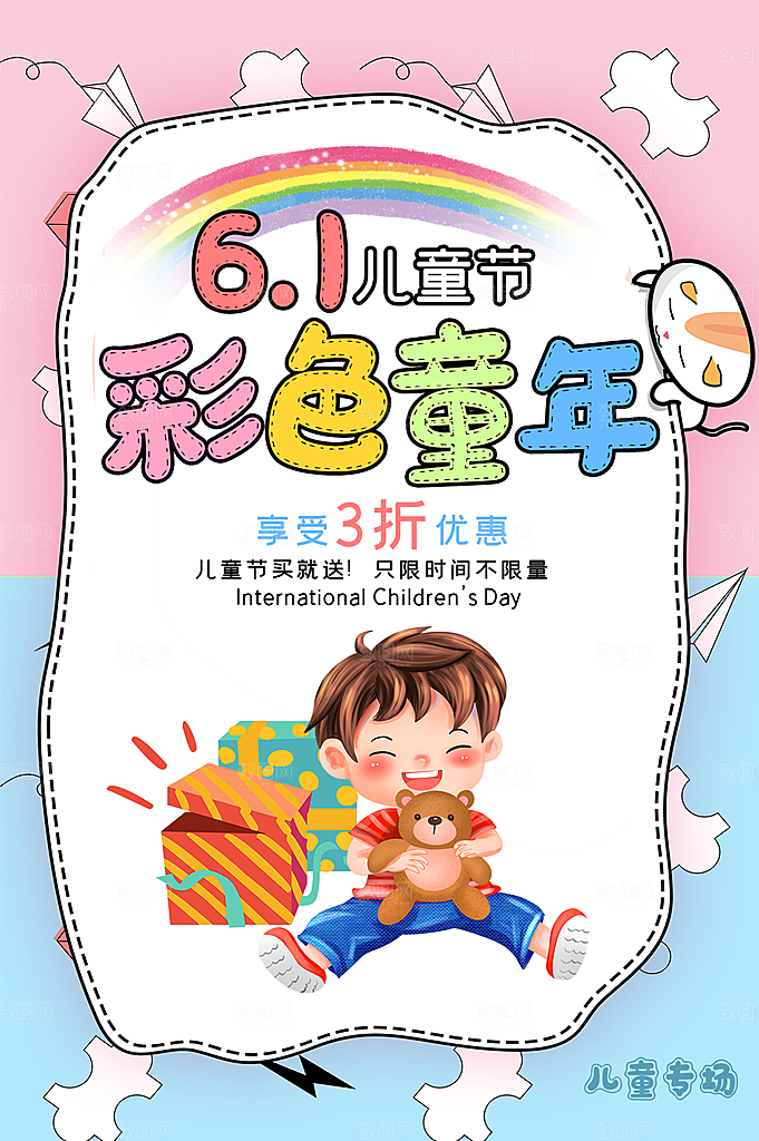 六一儿童节快乐海报