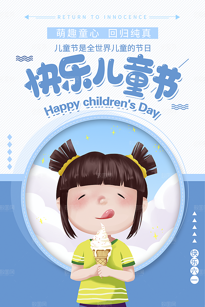 六一儿童节快乐海报