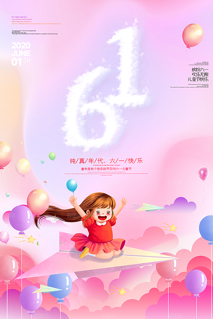 六一儿童节快乐海报