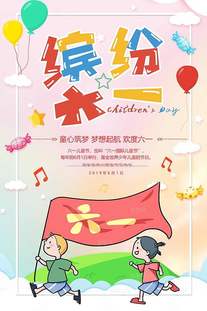 六一儿童节快乐海报