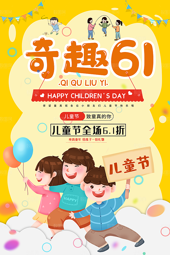 六一儿童节快乐海报