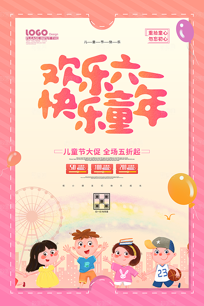 六一儿童节快乐海报