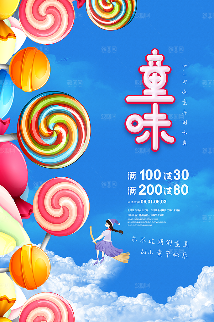 六一儿童节快乐海报