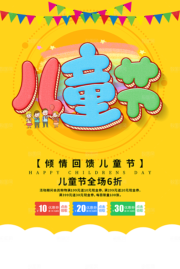六一儿童节快乐海报