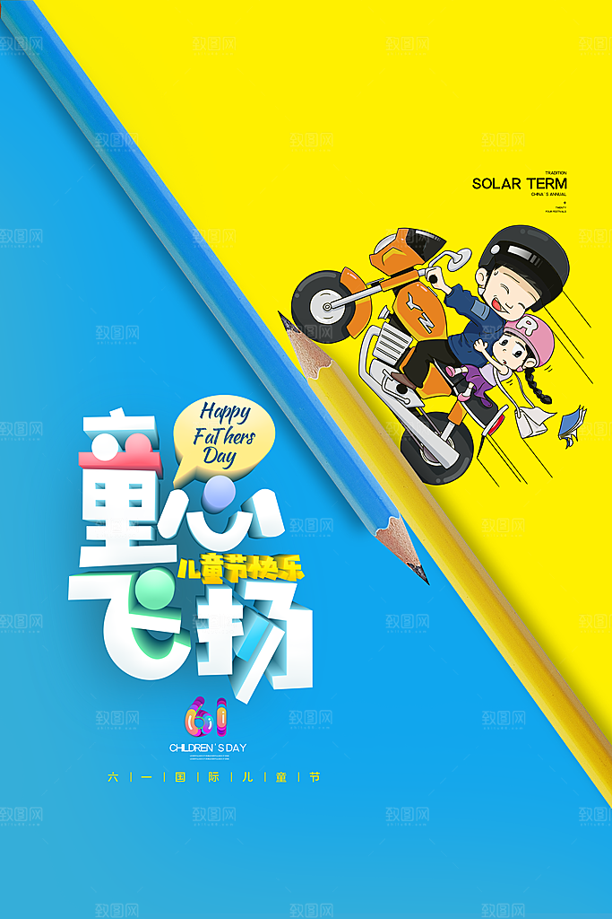 六一儿童节快乐海报