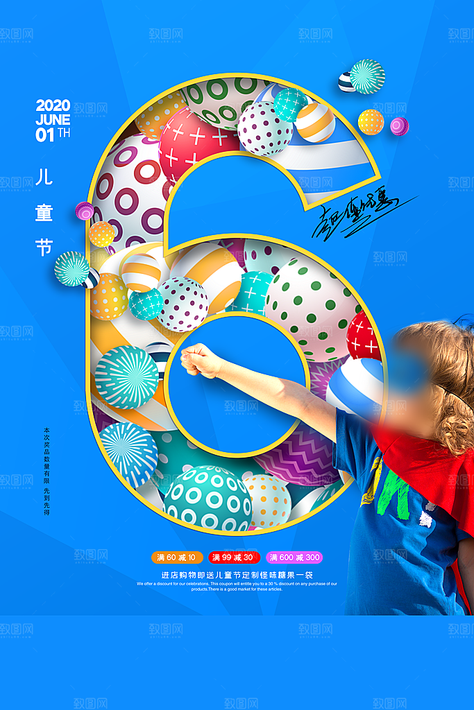 六一儿童节快乐海报