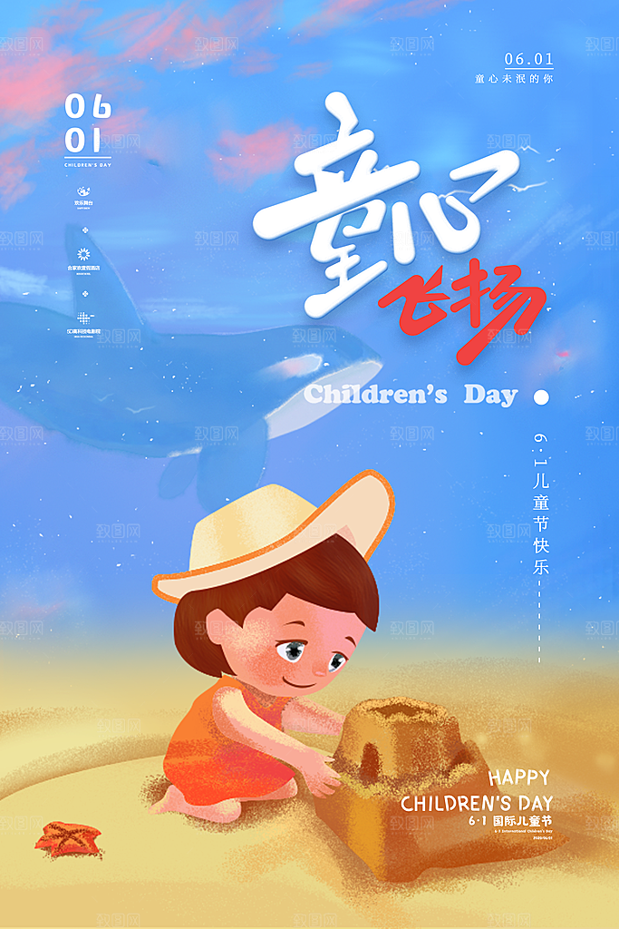 六一儿童节快乐海报