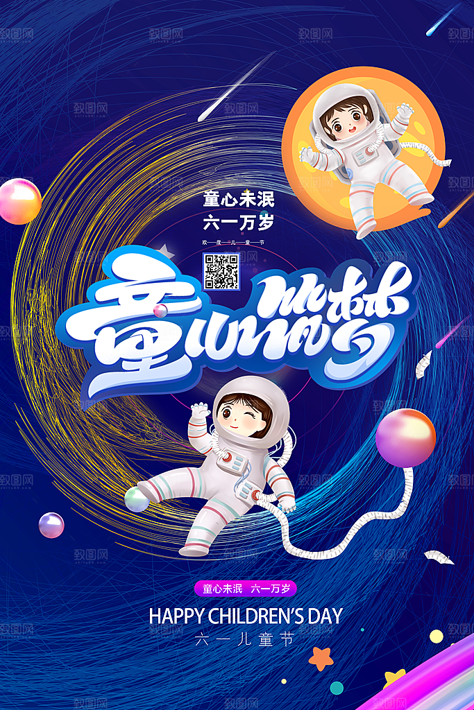 六一儿童节快乐海报