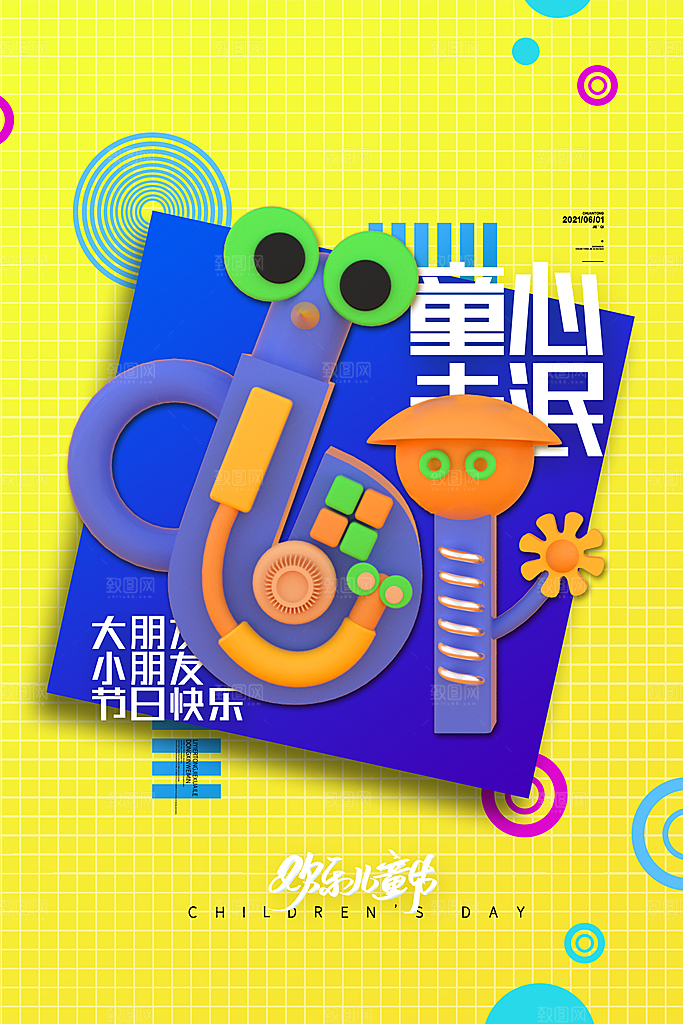 六一儿童节快乐海报