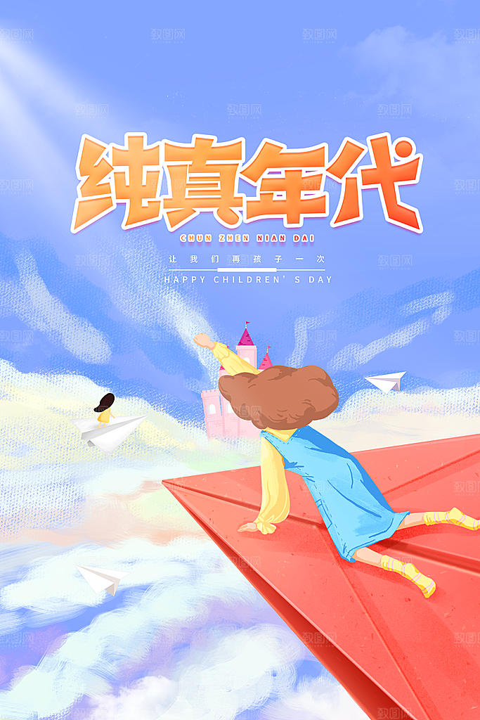 六一儿童节快乐海报