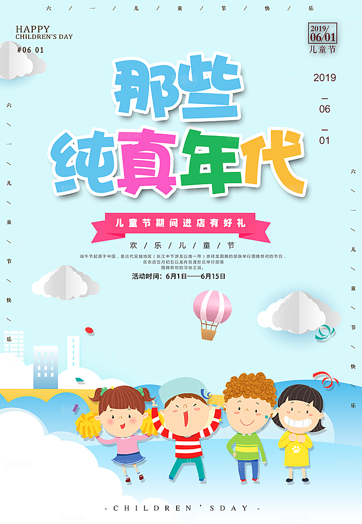 六一儿童节快乐海报