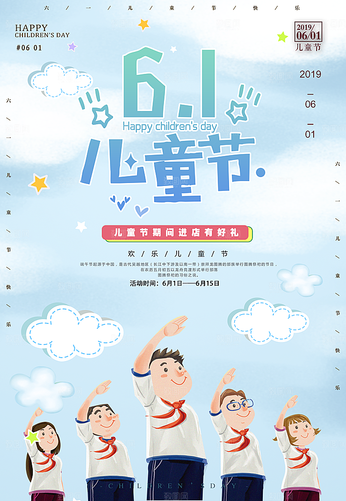 六一儿童节快乐海报