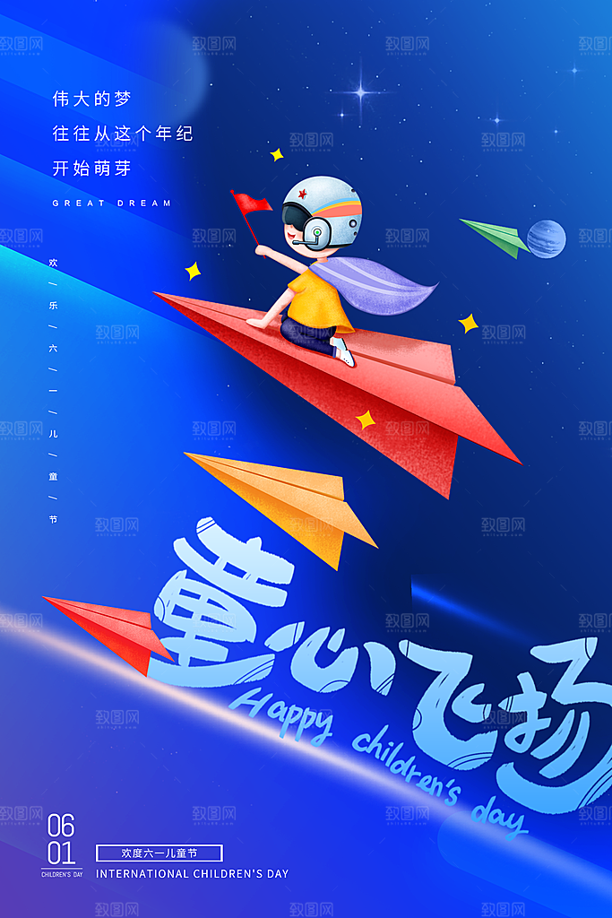 六一儿童节快乐海报