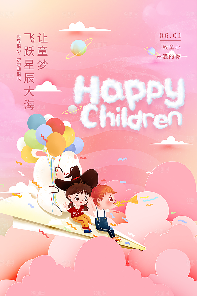 六一儿童节快乐海报