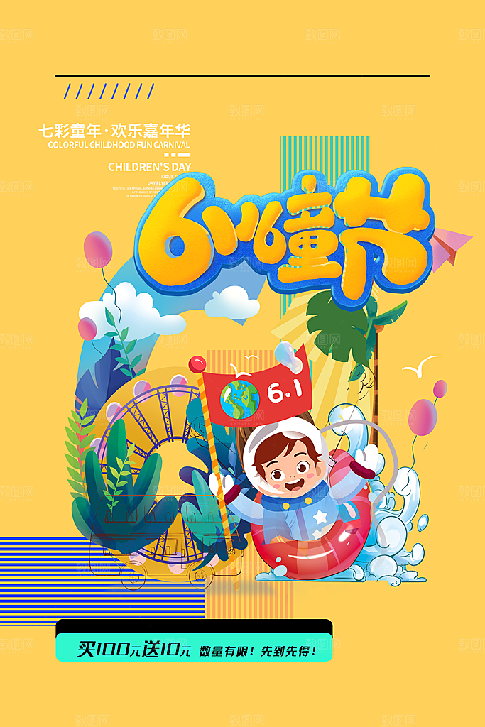 六一儿童节快乐海报