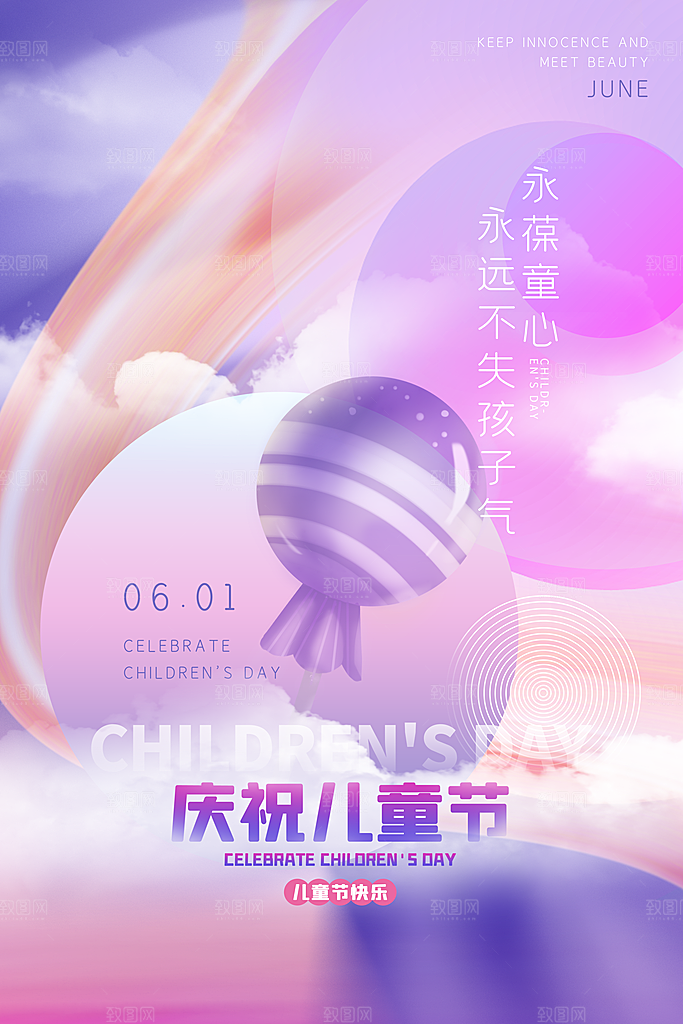 六一儿童节快乐海报