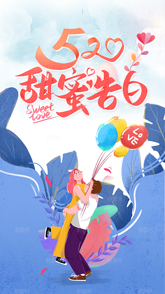 地产520情人节节气简约大气海报