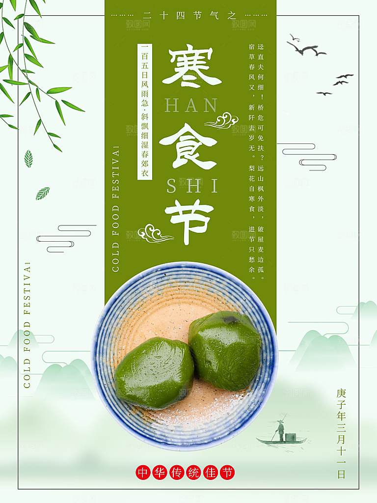 寒食节宣传海报设计