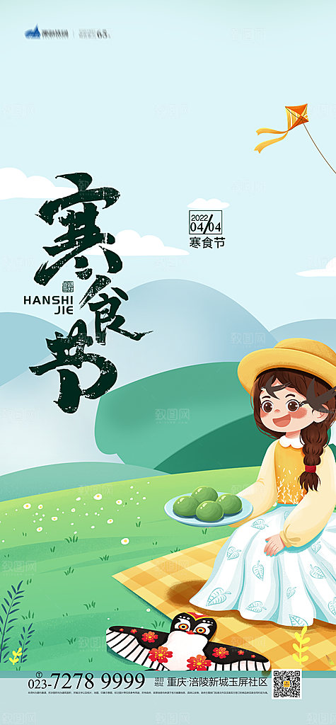 寒食节宣传海报设计