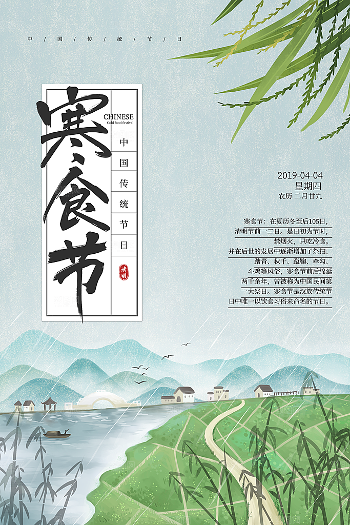 寒食节宣传海报设计