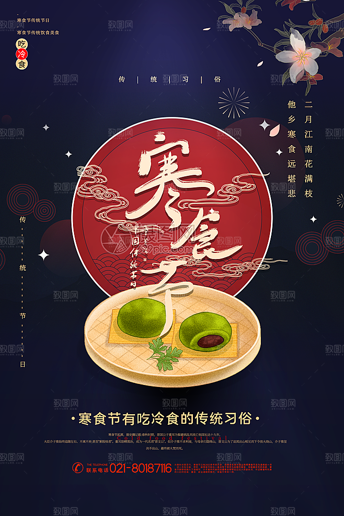 寒食节宣传海报设计