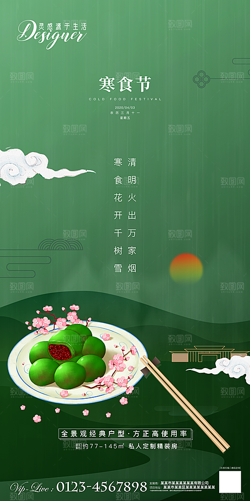 寒食节宣传海报设计